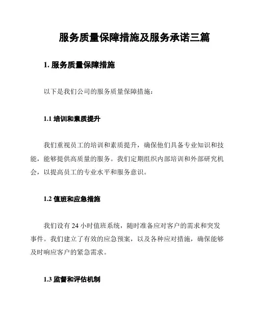 服务质量保障措施及服务承诺三篇