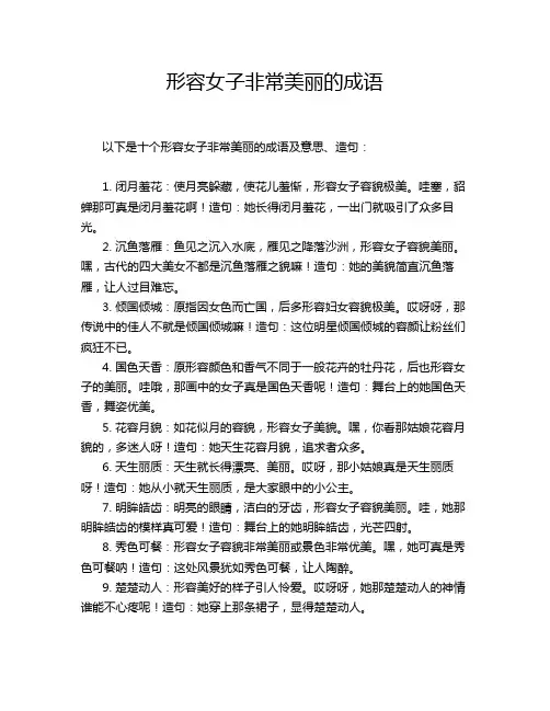 形容女子非常美丽的成语