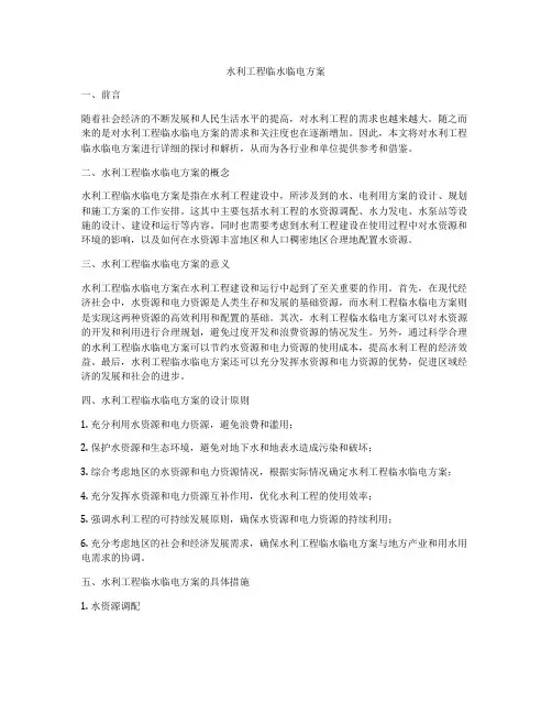 水利工程临水临电方案