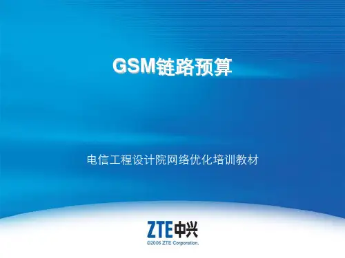 GSM链路预算