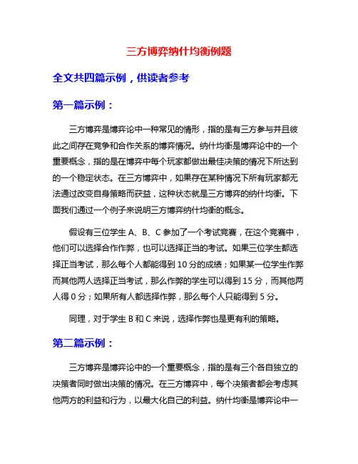 三方博弈纳什均衡例题