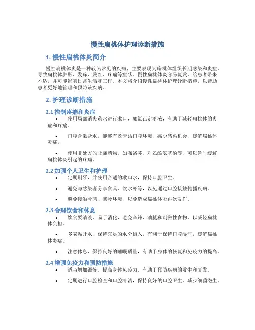 慢性扁桃体护理诊断措施
