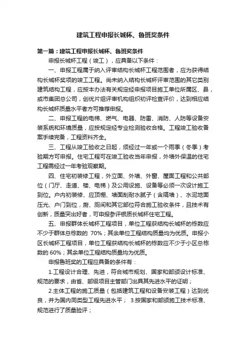 建筑工程申报长城杯、鲁班奖条件