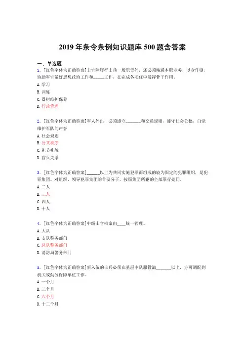 最新精选2019条令条例知识考核题库完整版500题(含标准答案)