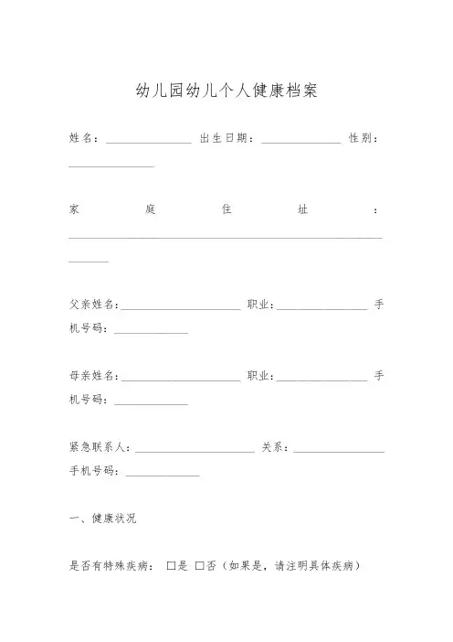 幼儿园幼儿个人健康档案范例