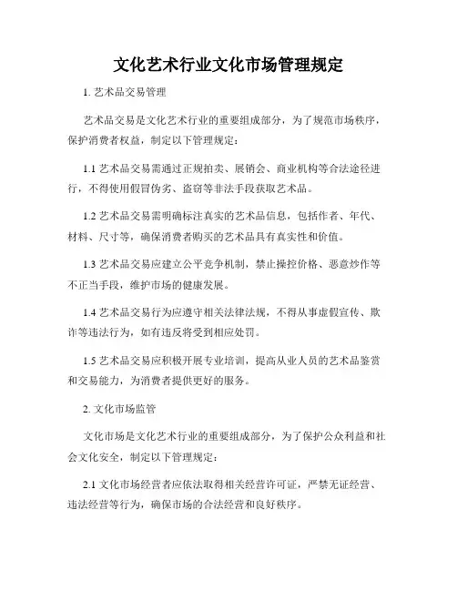 文化艺术行业文化市场管理规定