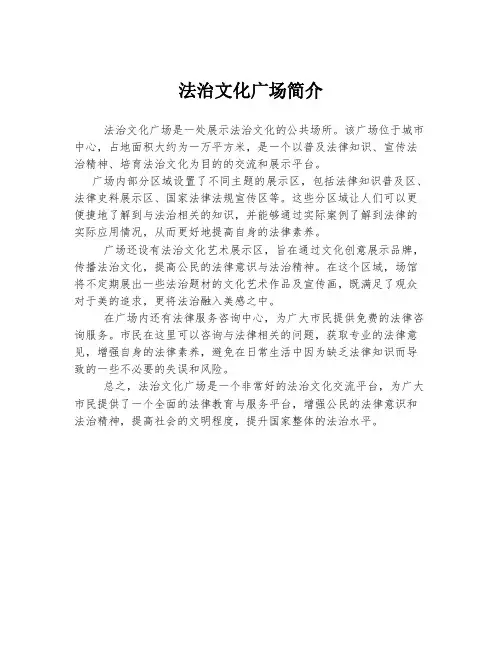 法治文化广场简介