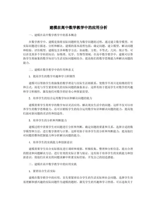 建模在高中数学教学中的应用分析