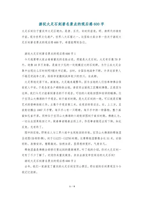 游玩大足石刻著名景点的观后感600字