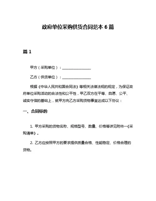 政府单位采购供货合同范本6篇
