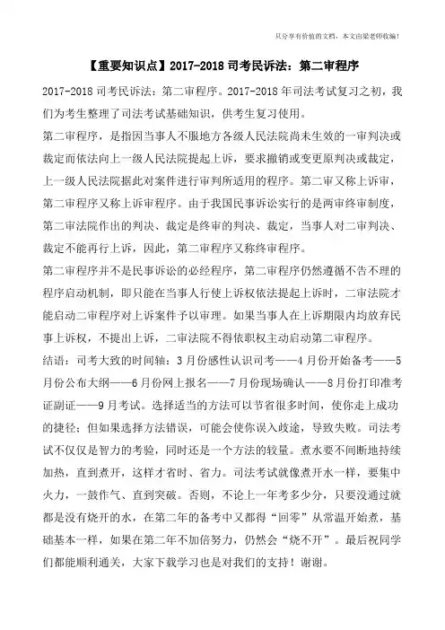 【重要知识点】2017-2018司考民诉法：第二审程序