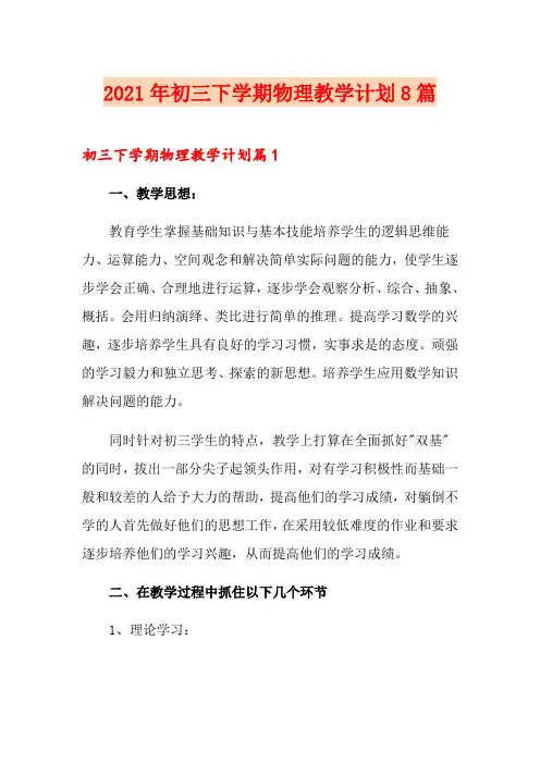 2021年初三下学期物理教学计划8篇
