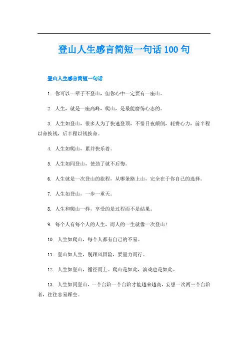 登山人生感言简短一句话100句