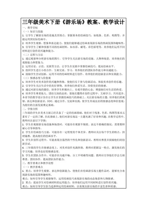三年级美术下册《游乐场》教案、教学设计
