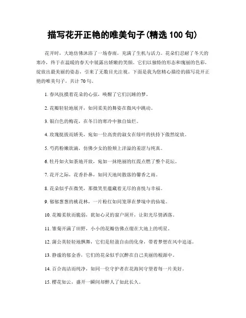 描写花开正艳的唯美句子(精选100句)