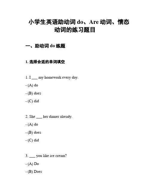 小学生英语助动词do、Are动词、情态动词的练习题目
