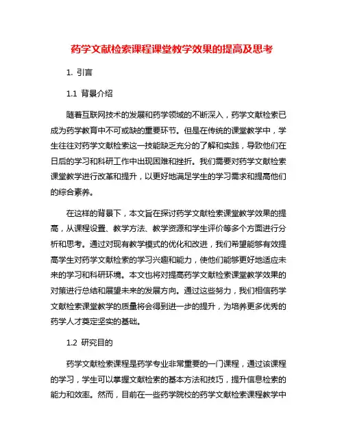 药学文献检索课程课堂教学效果的提高及思考