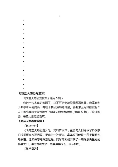 飞向蓝天的恐龙教案（通用5篇）