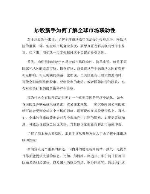 炒股新手如何了解全球市场联动性