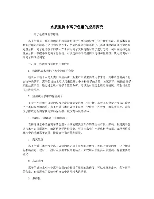 水质监测中离子色谱的应用探究