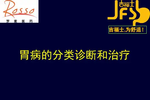 PPT4：胃病的分类诊断和治疗