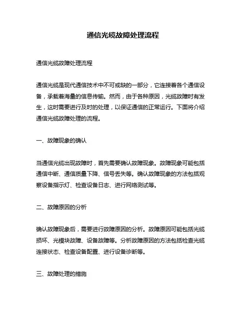 通信光缆故障处理流程