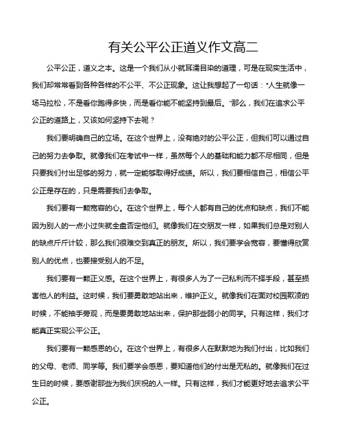 有关公平公正道义作文高二