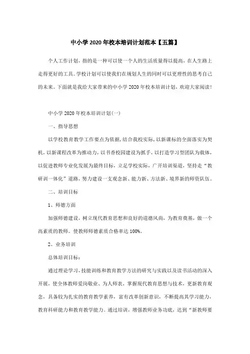 中小学2020年校本培训计划范本【五篇】
