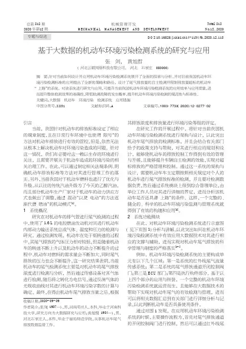 基于大数据的机动车环境污染检测系统的研究与应用