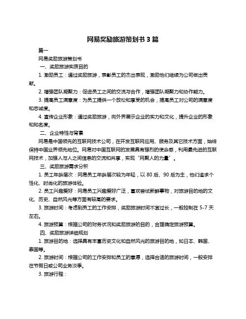 网易奖励旅游策划书3篇