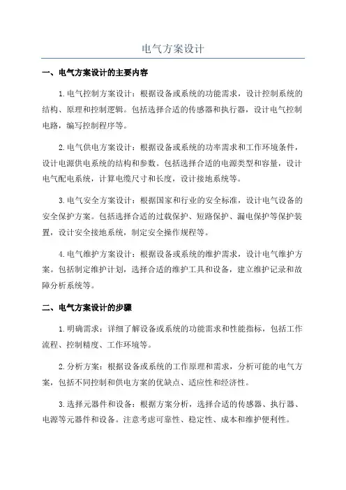 电气方案设计