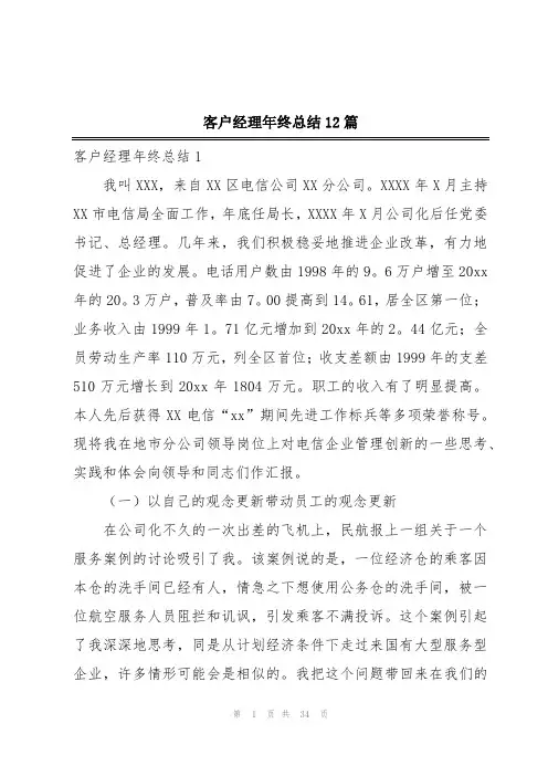 客户经理年终总结12篇