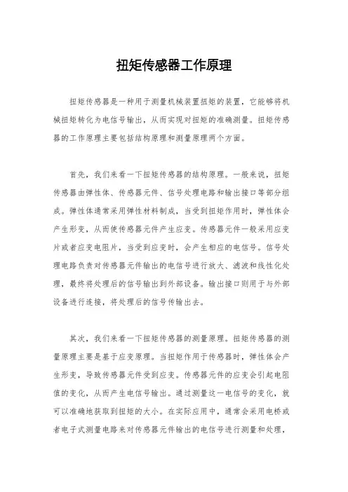 扭矩传感器工作原理