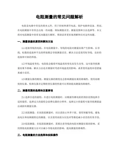 电阻测量的常见问题解析