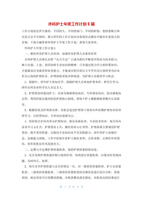 外科护士年度工作计划5篇