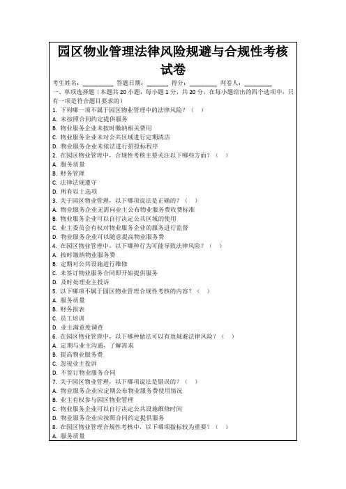园区物业管理法律风险规避与合规性考核试卷