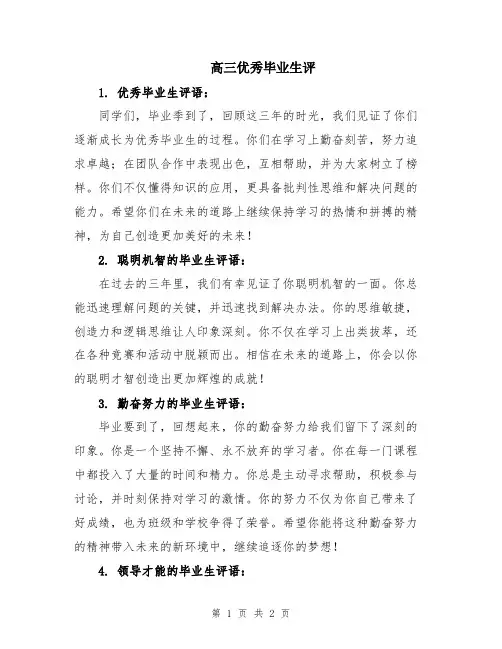 高三优秀毕业生评