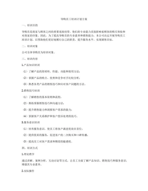 导购员工培训计划方案