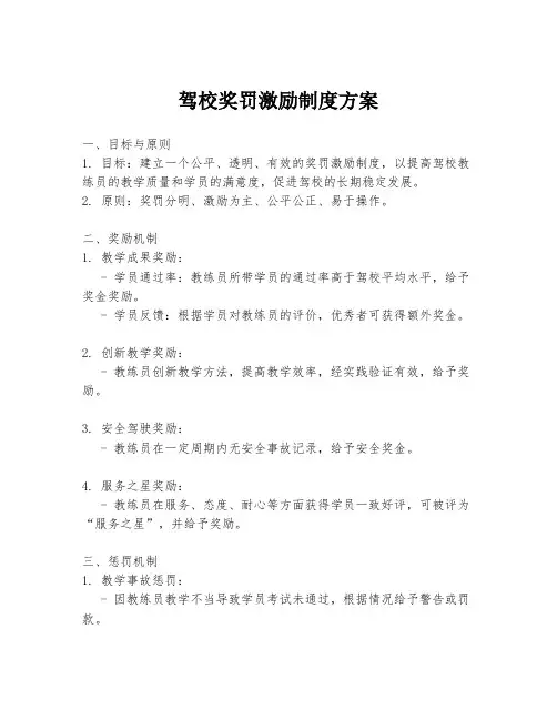 驾校奖罚激励制度方案