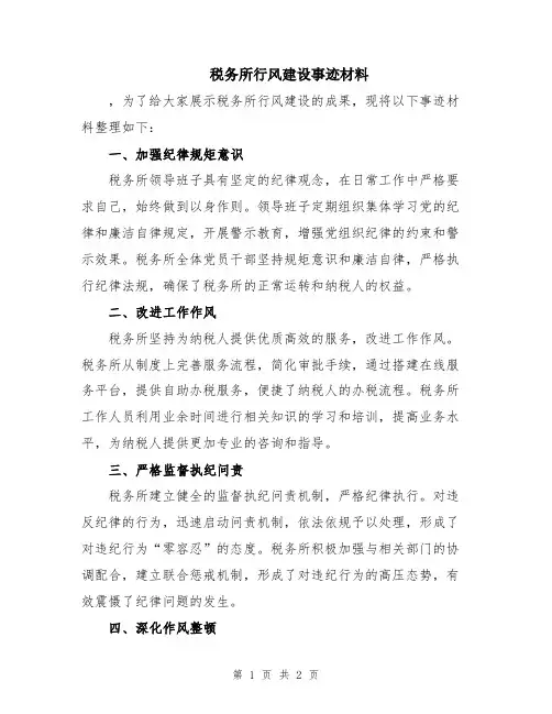 税务所行风建设事迹材料