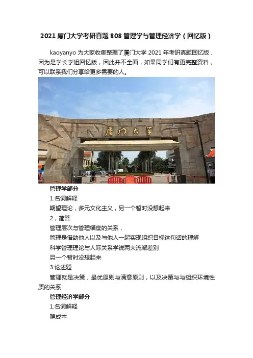 2021厦门大学考研真题808管理学与管理经济学（回忆版）
