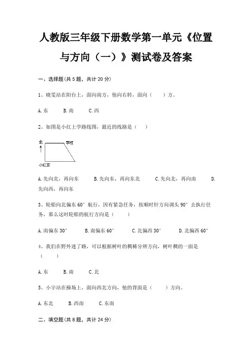 人教版三年级下册数学第一单元《位置与方向(一)》测试卷及答案