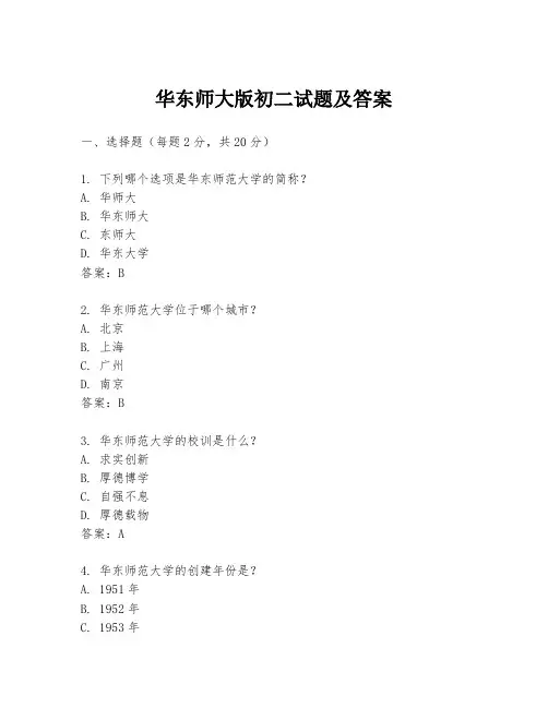 华东师大版初二试题及答案