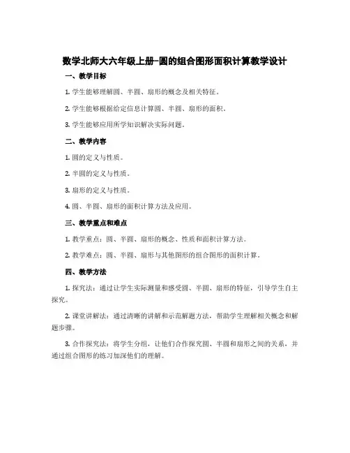 数学北师大六年级上册-圆的组合图形面积计算教学设计