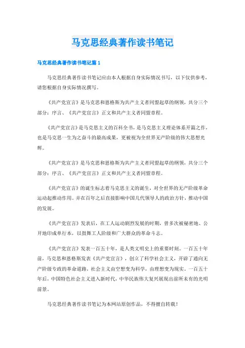 马克思经典著作读书笔记