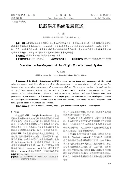 机载娱乐系统发展概述