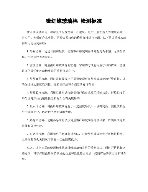 微纤维玻璃棉 检测标准