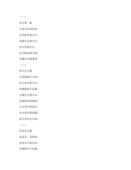 二年小学生安全教育儿歌