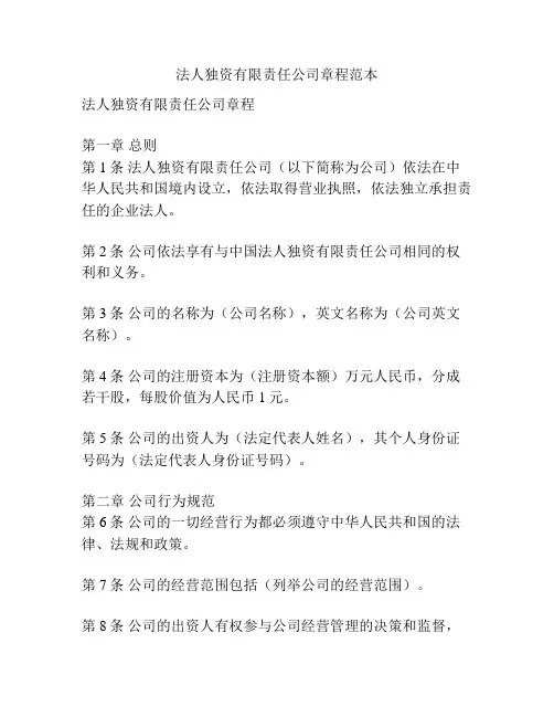 法人独资有限责任公司章程范本