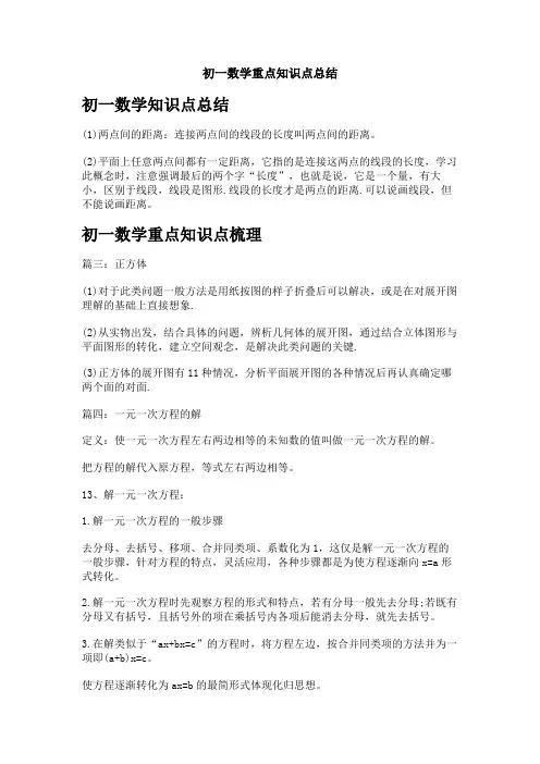 初一数学重点知识点总结